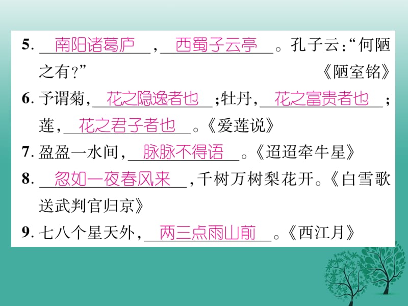 2016年秋季版2017年七年级语文下册专题复习五诗文默写课件语文版.ppt_第3页