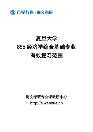 復(fù)旦大學(xué)856經(jīng)濟(jì)學(xué)綜合基礎(chǔ)專業(yè)有效復(fù)習(xí)范圍.doc