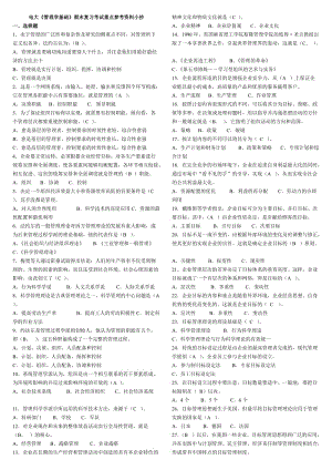 2015年電大?？啤豆芾韺W(xué)基礎(chǔ)》期末復(fù)習(xí)考試重點(diǎn)參考資料小抄.doc