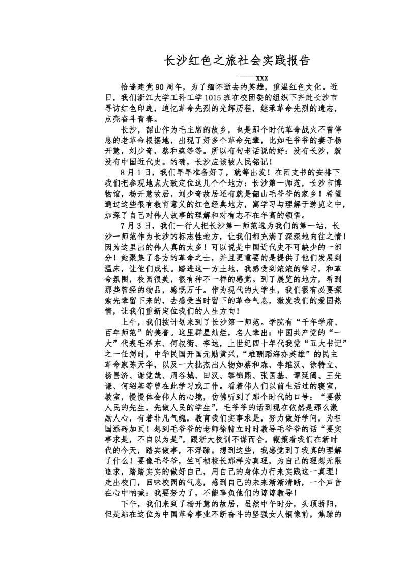 长沙红色之旅社会实践报告.doc_第1页
