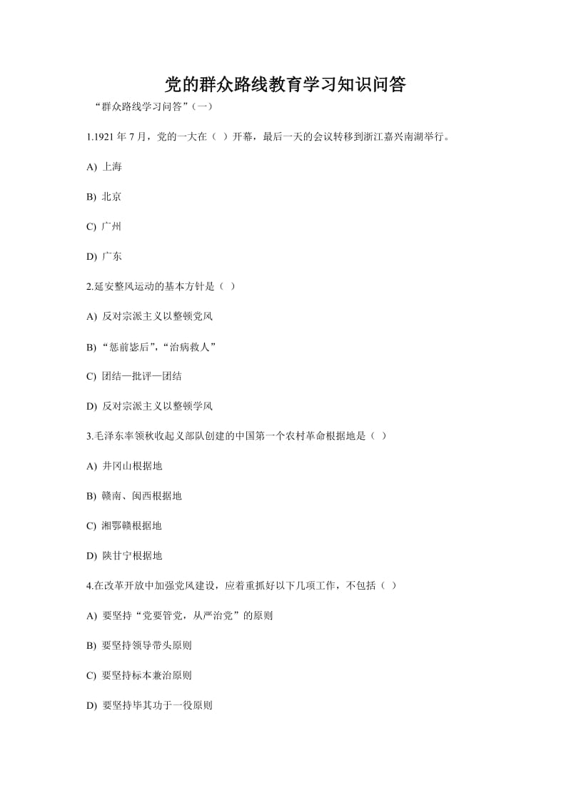 党的群众路线教育学习知识问答.doc_第1页