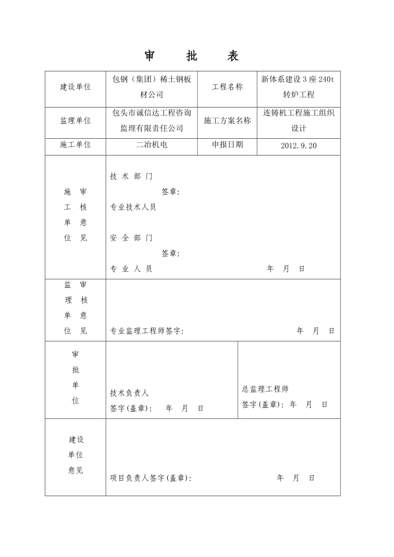 某炼钢连铸工程新体系建设3座240t转炉工程施工组织设计.doc_第1页