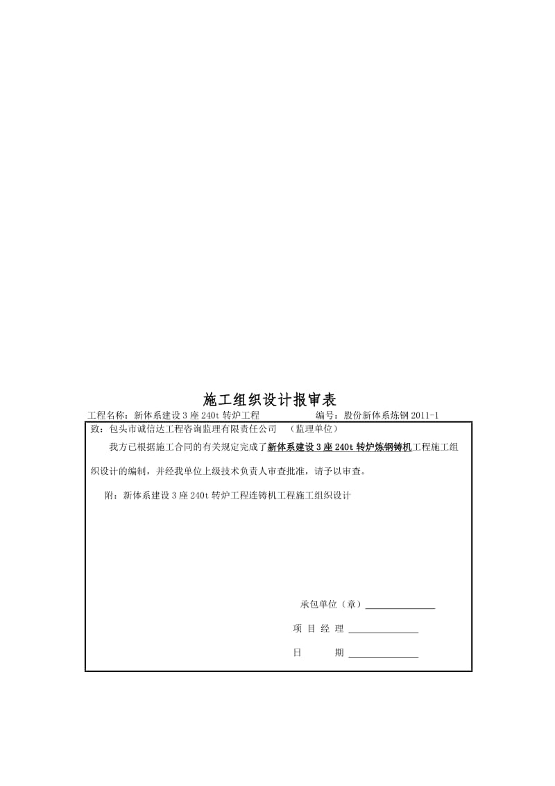 某炼钢连铸工程新体系建设3座240t转炉工程施工组织设计.doc_第2页