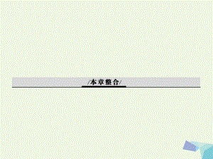 2016-2017學年高中生物 6 從雜交育種到基因工程本章整合課件 新人教版必修2.ppt