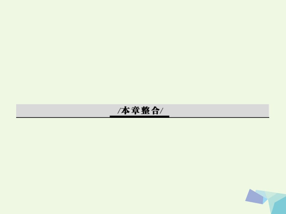 2016-2017學年高中生物 6 從雜交育種到基因工程本章整合課件 新人教版必修2.ppt_第1頁