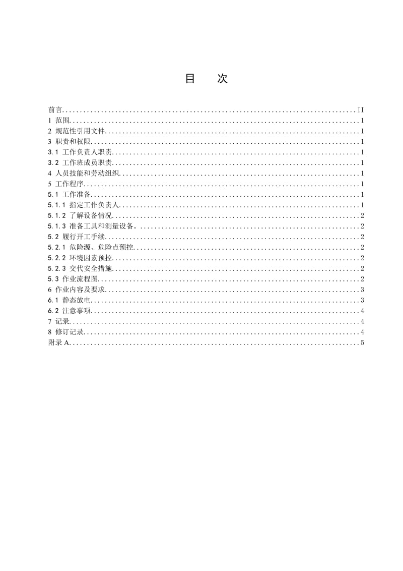 蓄电池充放电作业指导书.doc_第2页