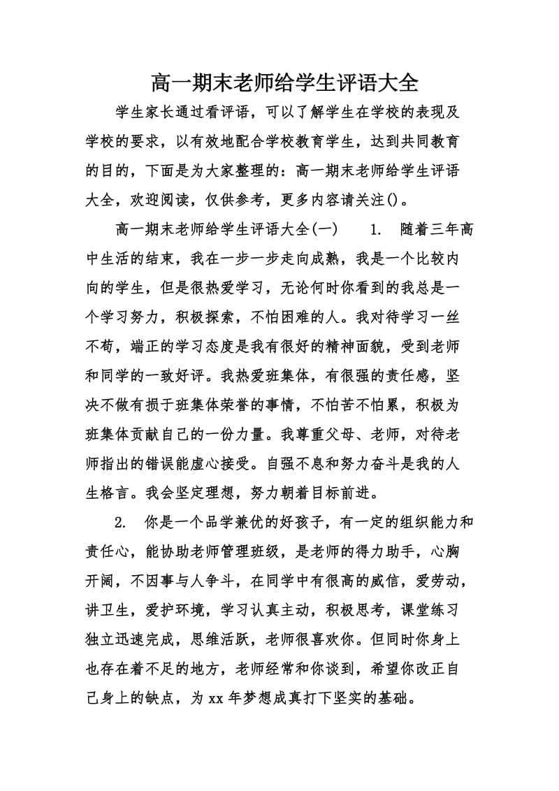 高一期末老师给学生评语大全.doc_第1页