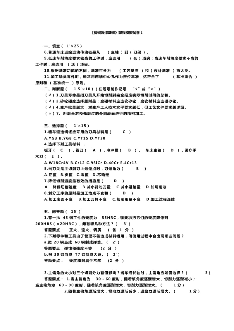 机械制造基础(模拟试题及答案).doc_第1页