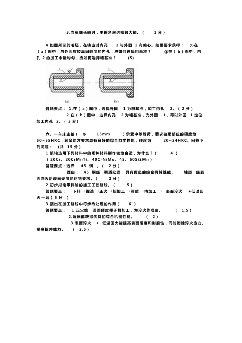 机械制造基础(模拟试题及答案).doc_第2页