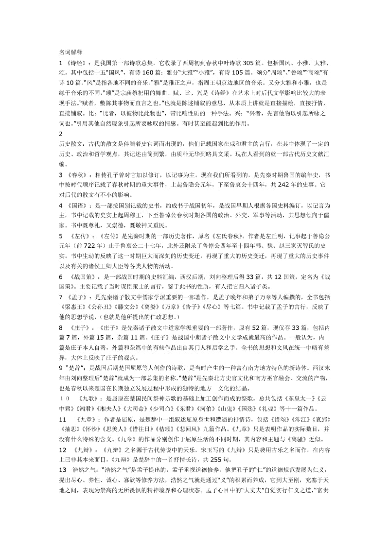 袁行霈、游国恩《中国文学史》精心整理笔记.doc_第1页