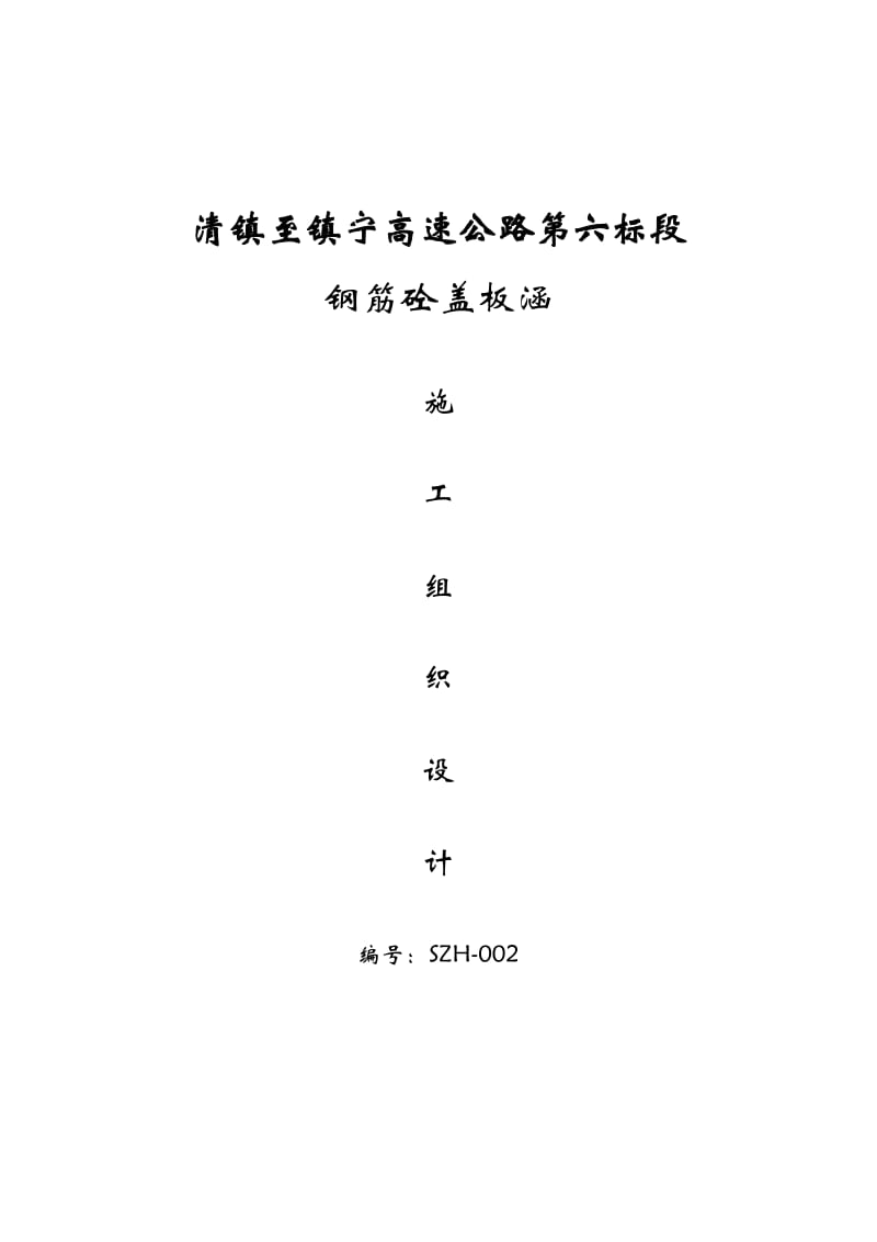 高速公路盖板涵施工组织设计.doc_第1页