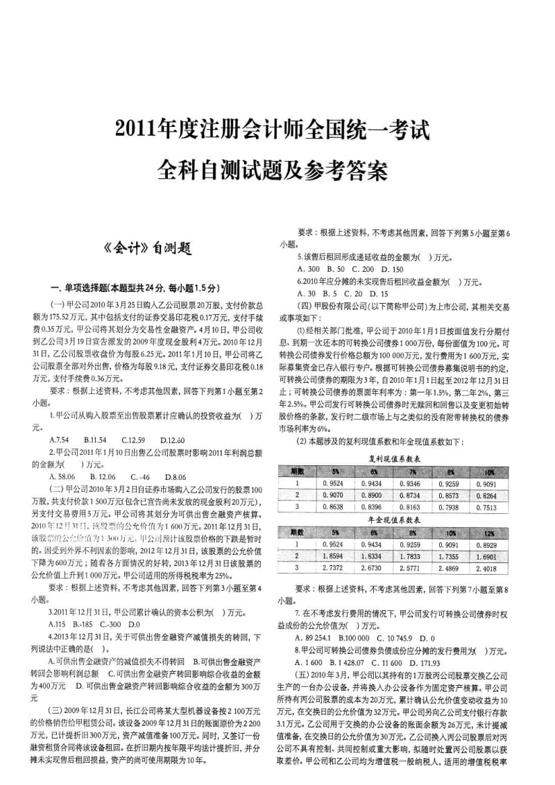 2011年注册会计师考试模拟题-会计.doc_第1页