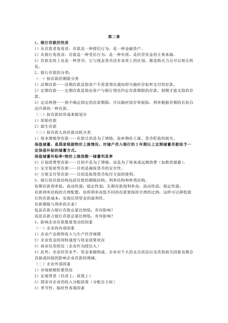 银行信贷管理学复习资料.doc_第3页