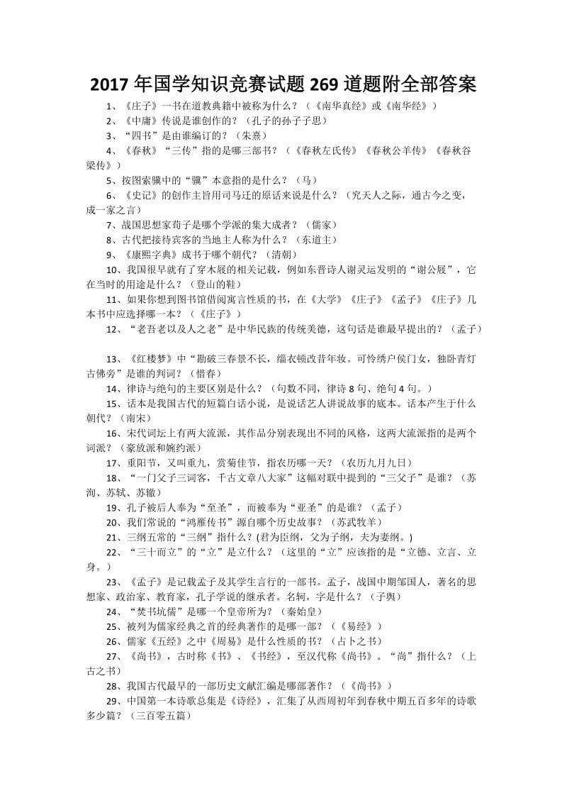 2018年国学知识竞赛试题269道题附全部答案.docx_第1页