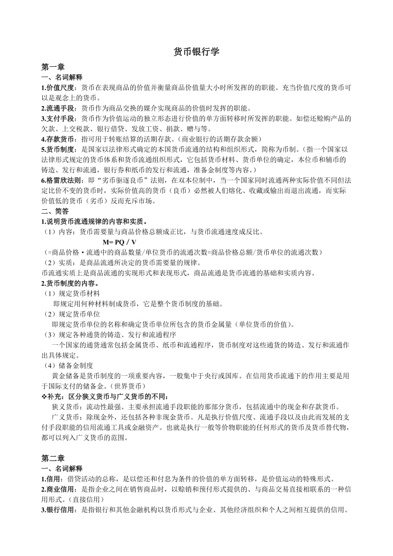 货币银行学复习重点.doc_第1页