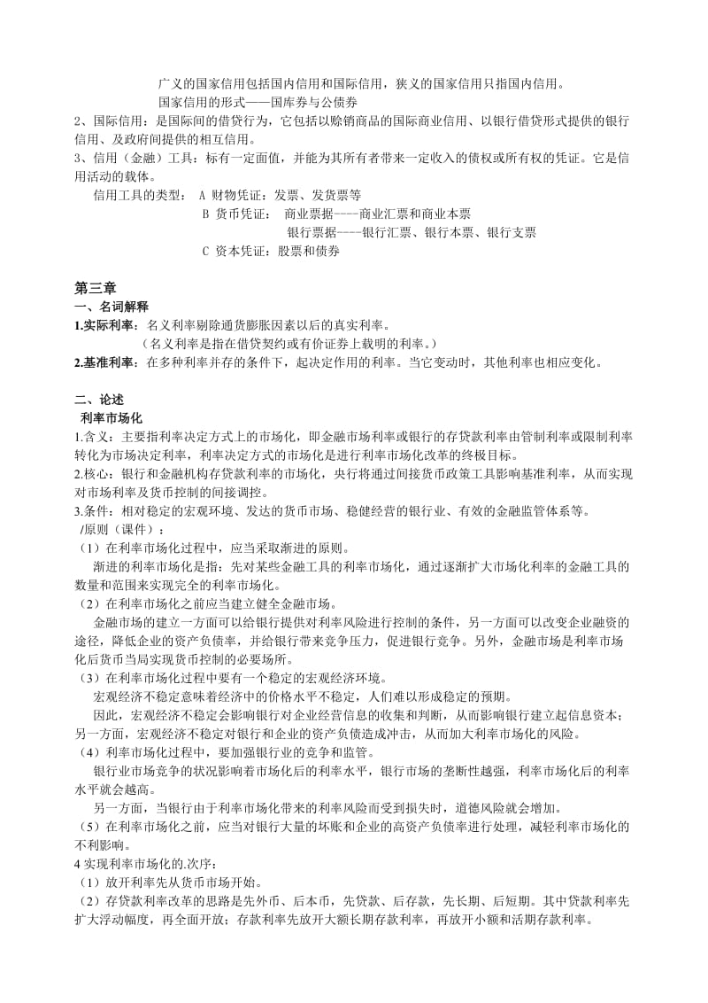 货币银行学复习重点.doc_第3页