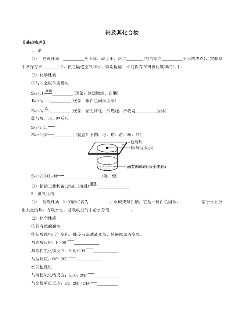 钠及其化合物导学案(教师版).doc_第1页