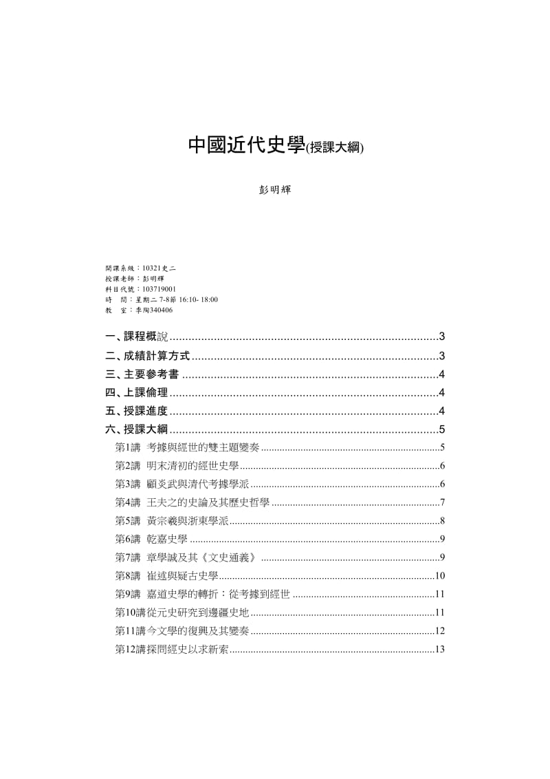 中国近代史学(授课大纲).doc_第1页