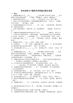 機(jī)電控制與可編程序控制器試題及答案.doc