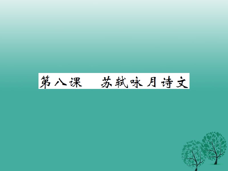 2017年春九年级语文下册第四单元苏轼咏月诗文课件北师大版.ppt_第1页