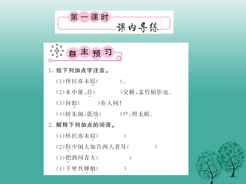 2017年春九年级语文下册第四单元苏轼咏月诗文课件北师大版.ppt_第2页