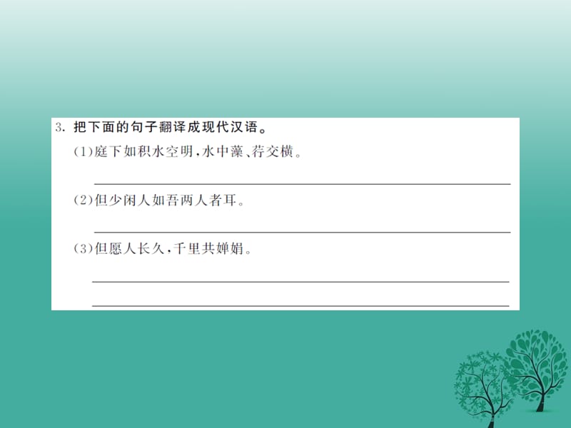 2017年春九年级语文下册第四单元苏轼咏月诗文课件北师大版.ppt_第3页