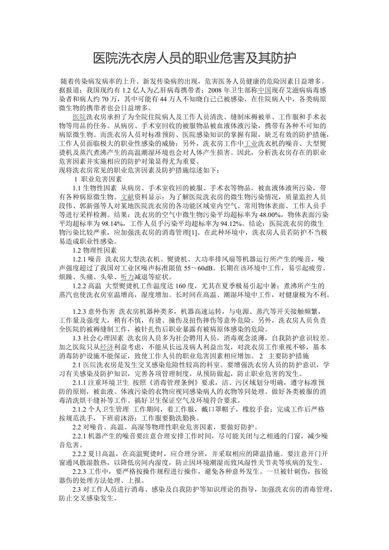 医院洗衣房人员的职业危害及其防护.doc_第1页