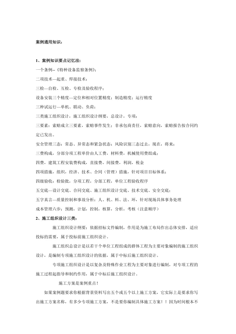 2012一级建造师机电案例答题模块分解.doc_第1页