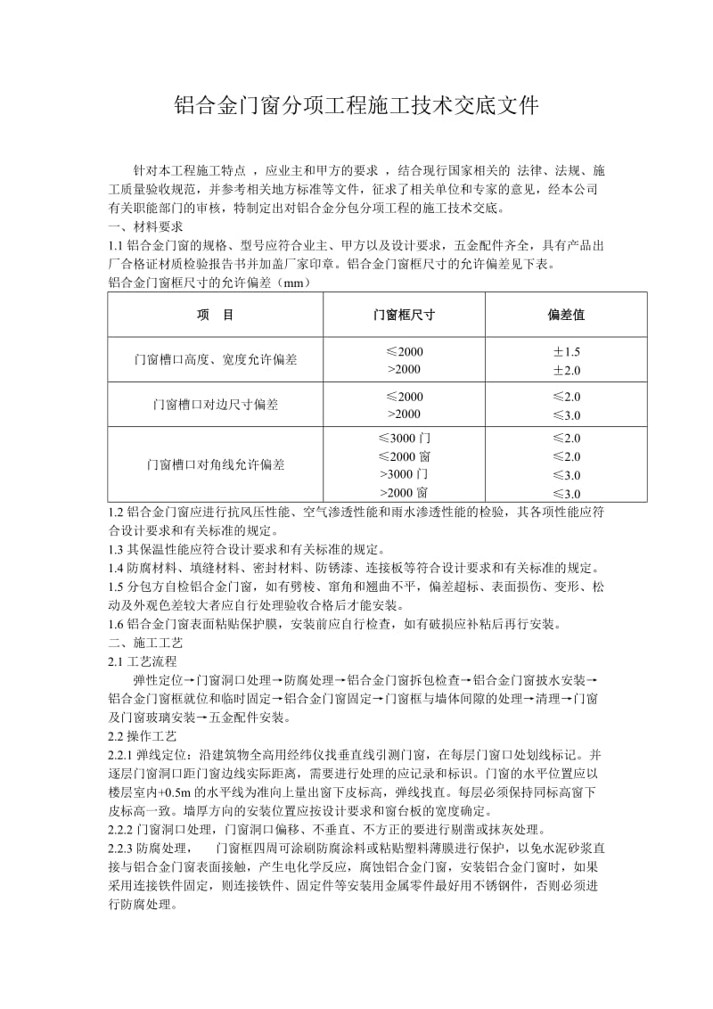 铝合金门窗分项工程施工技术交底文件.doc_第1页