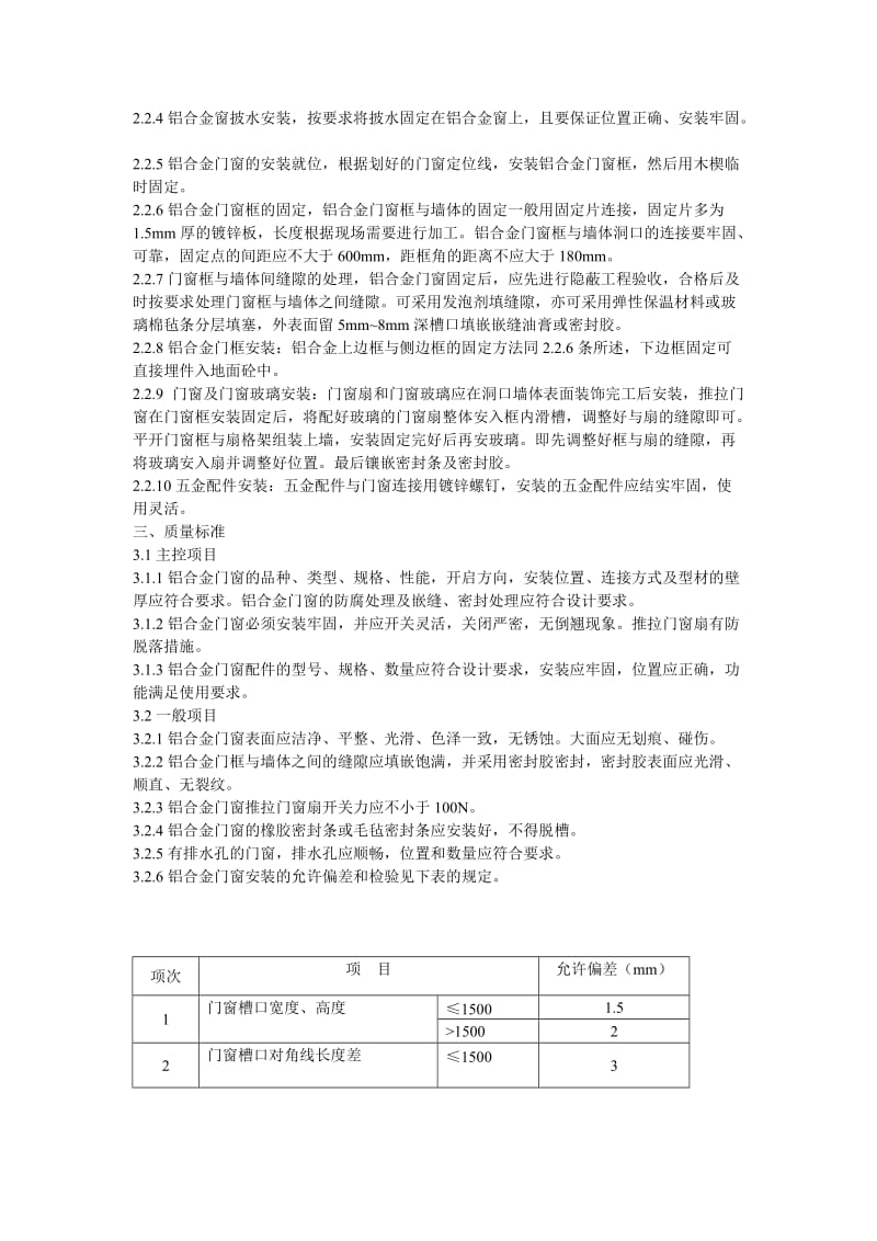 铝合金门窗分项工程施工技术交底文件.doc_第2页