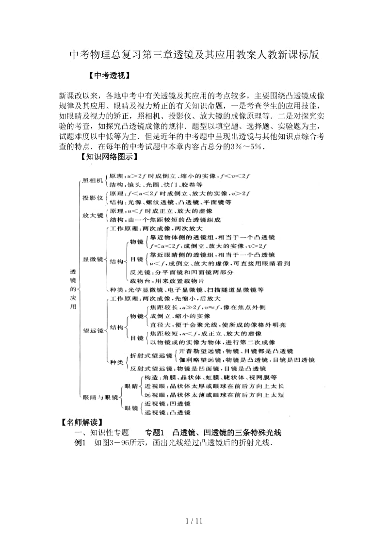 中考物理总复习第三章透镜及其应用教案人教新课标版.doc_第1页