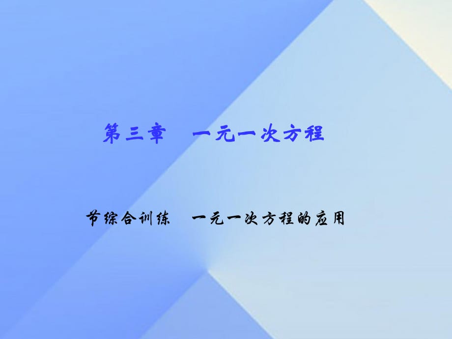 七年级数学上册 3 一元一次方程 节综合训练 一元一次方程的应用课件 （新版）新人教版.ppt_第1页