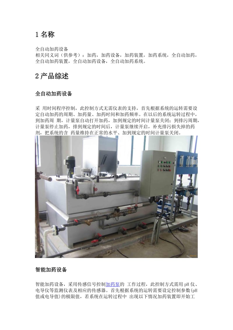 全自动加药装置.doc_第1页