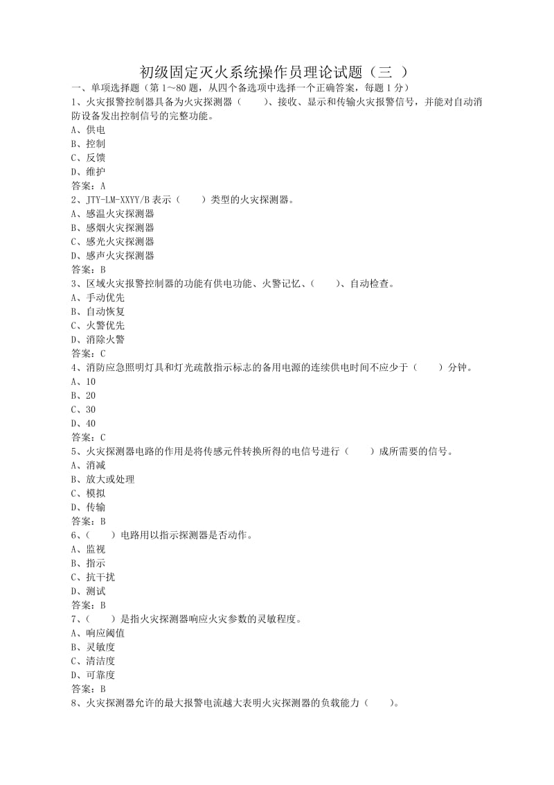 初级固定消防设施操作员理论试题三.doc_第1页