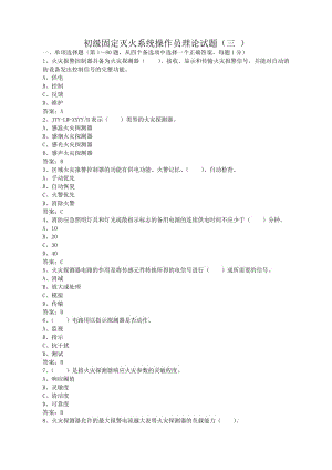 初級(jí)固定消防設(shè)施操作員理論試題三.doc