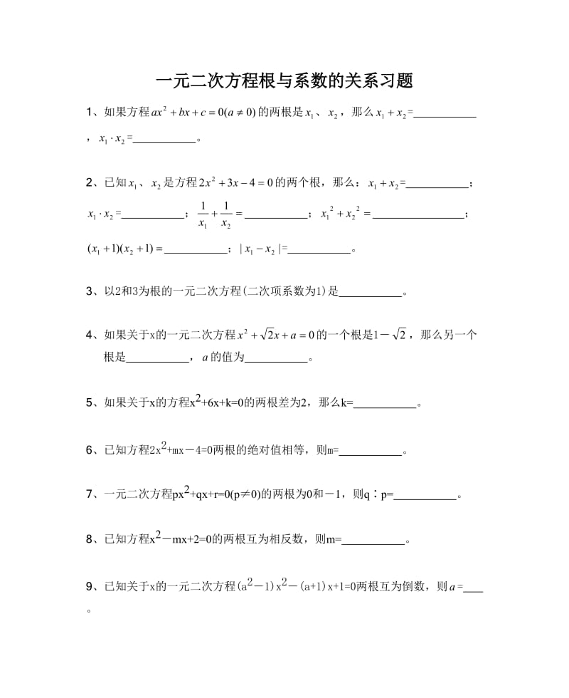 韦达定理习题.doc_第1页