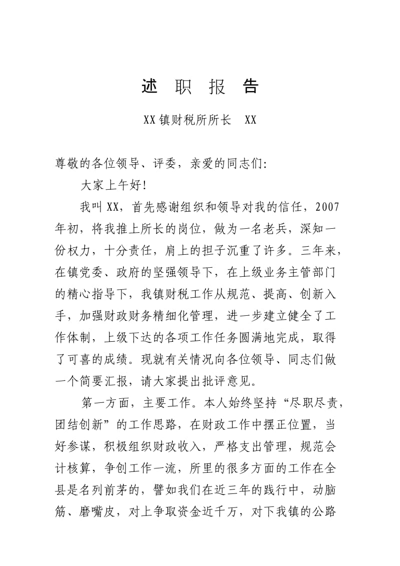 乡镇财政所长述职报告.doc_第1页