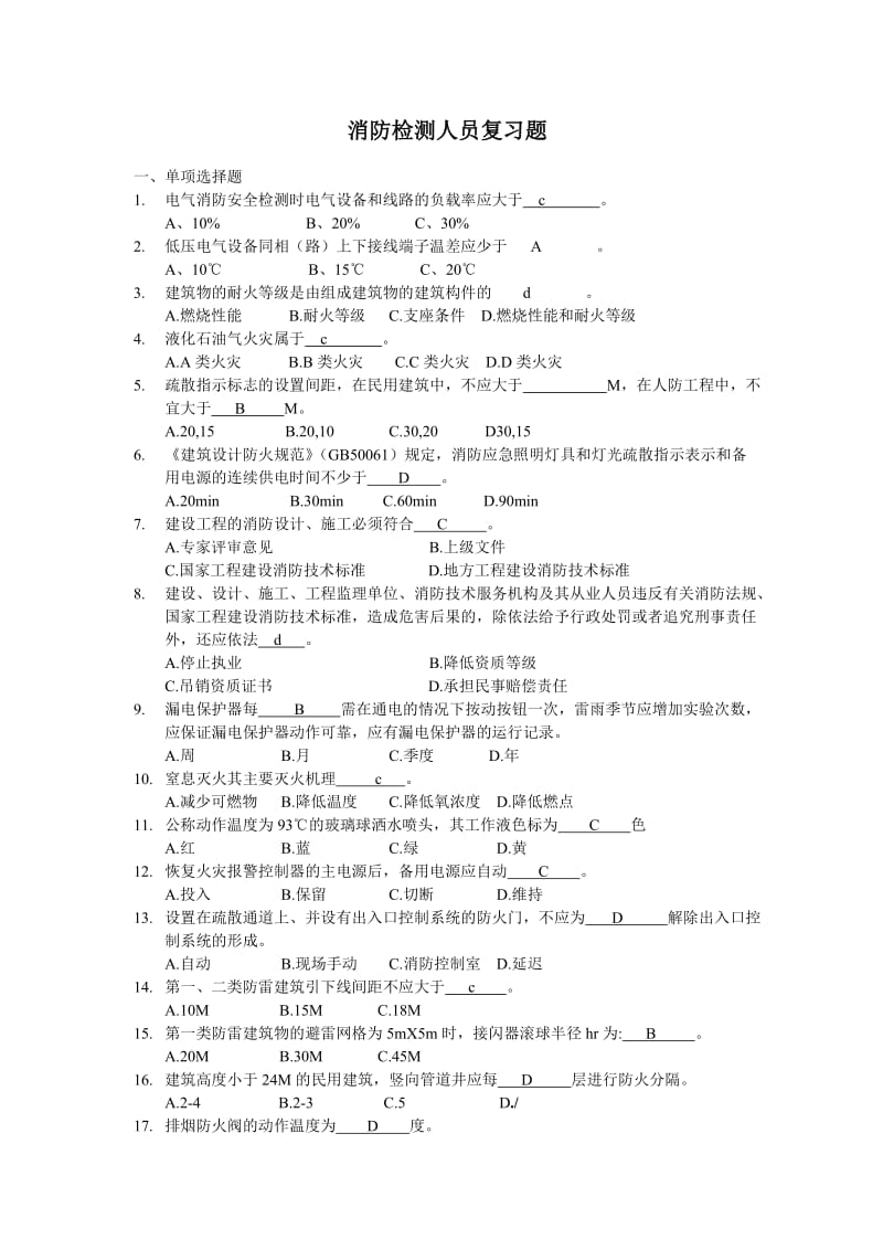 注册消防工程师考试题库.doc_第1页