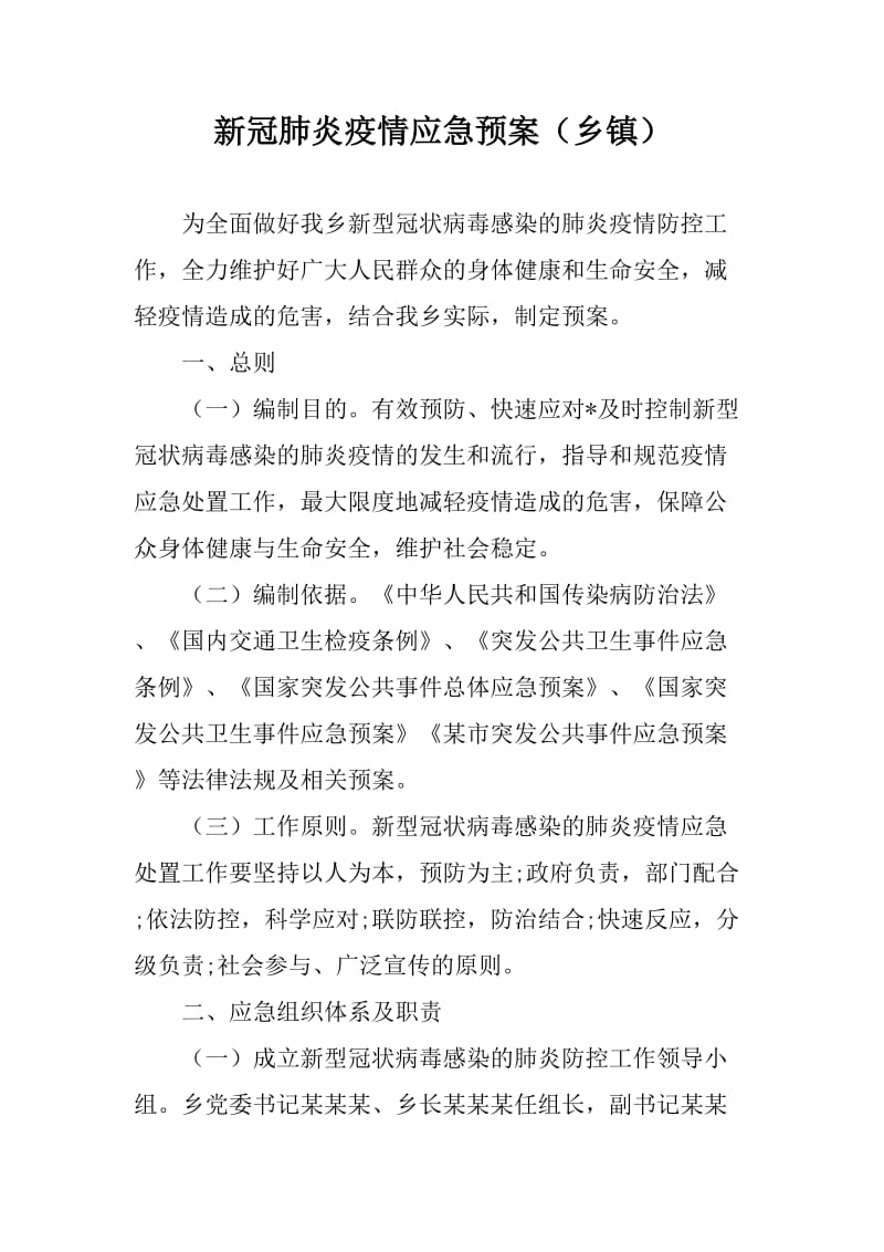 新冠肺炎防控应急预案（乡镇）_第1页