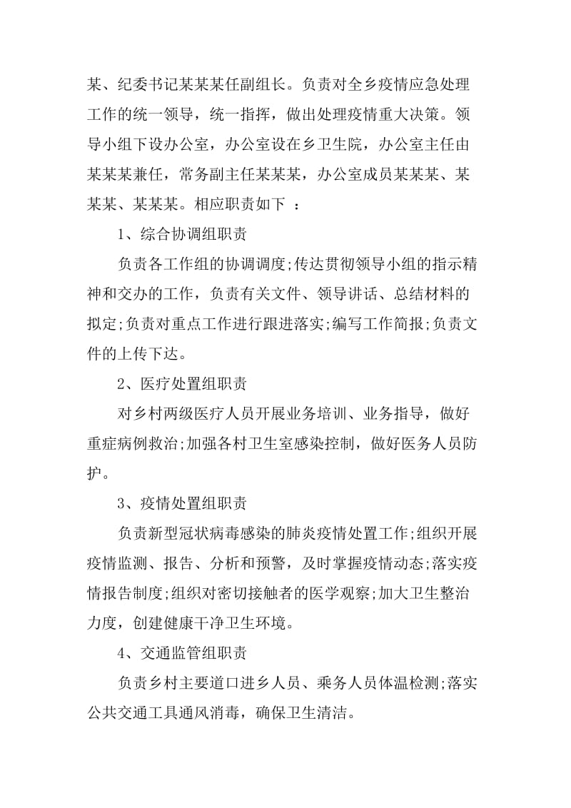 新冠肺炎防控应急预案（乡镇）_第2页