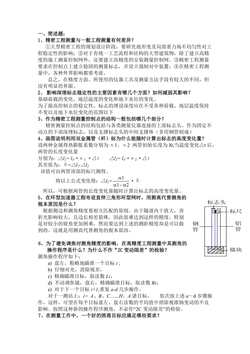 精密工程测量复习.doc_第1页