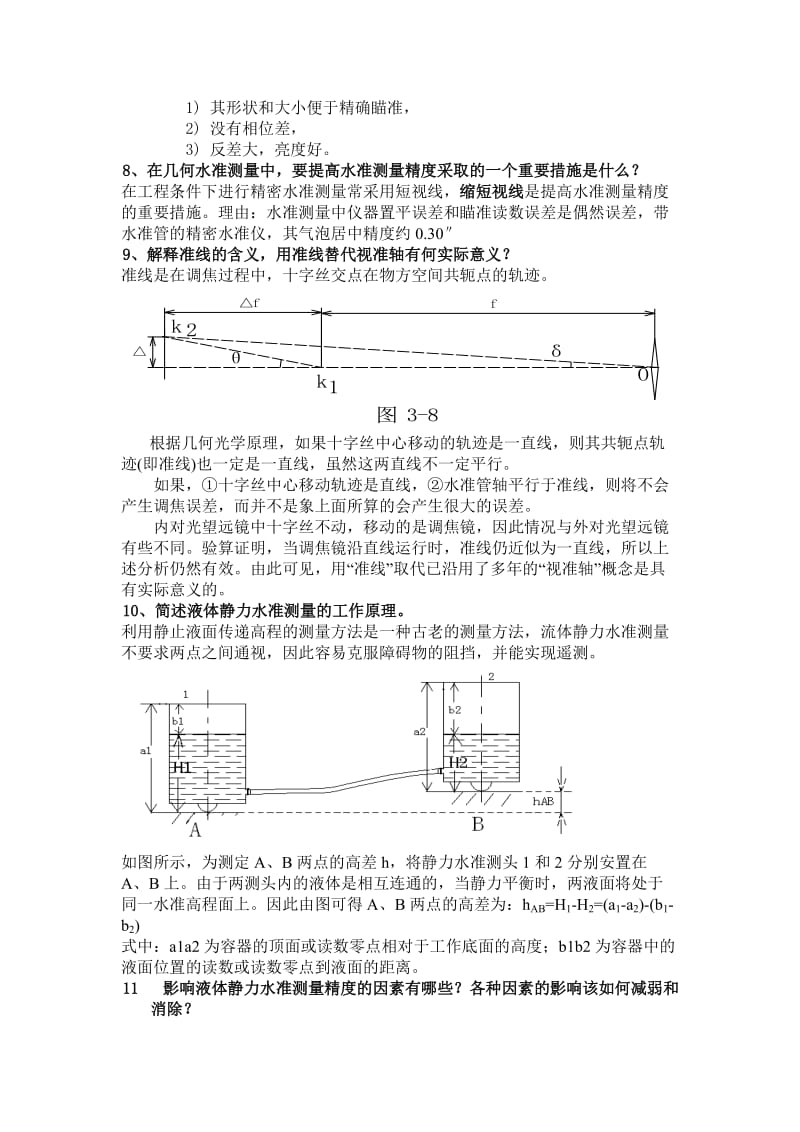 精密工程测量复习.doc_第2页