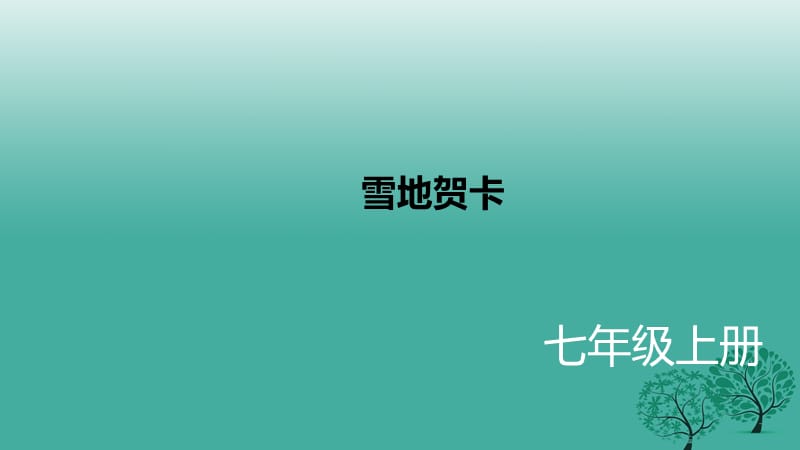 2016年秋季版七年級語文上冊2雪地賀卡課件北師大版.ppt_第1頁