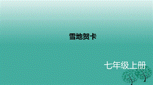 2016年秋季版七年級(jí)語(yǔ)文上冊(cè)2雪地賀卡課件北師大版.ppt