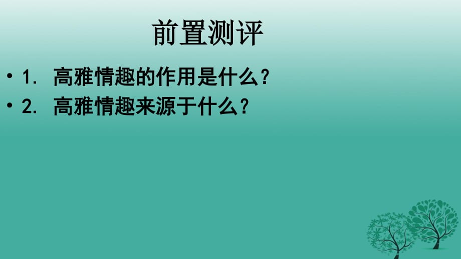 七年級政治上冊 6_2 追求情趣要選擇課件 蘇教版（道德與法治）.ppt_第1頁