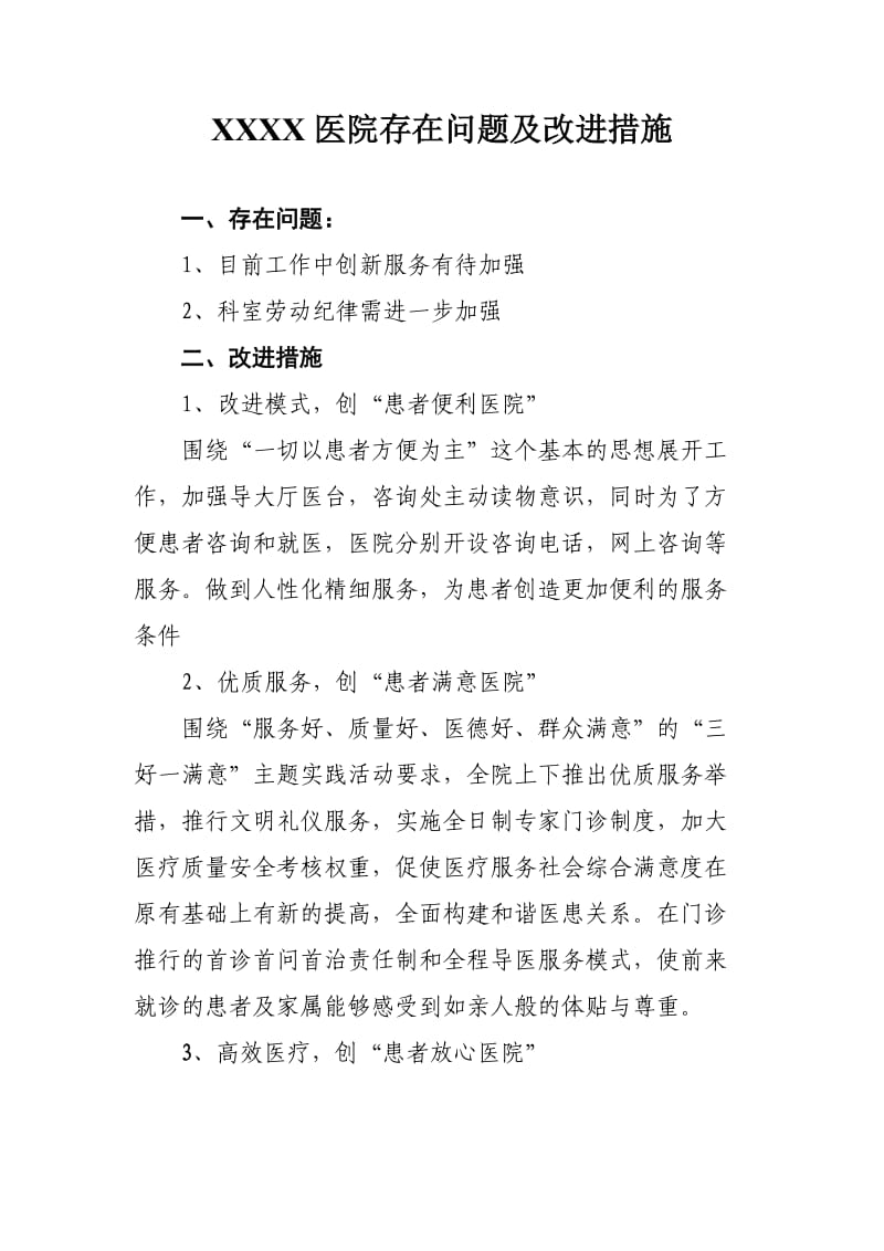 医院存在问题及改进措施.doc_第1页