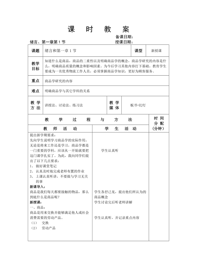 《商品学基础》教案.doc_第2页