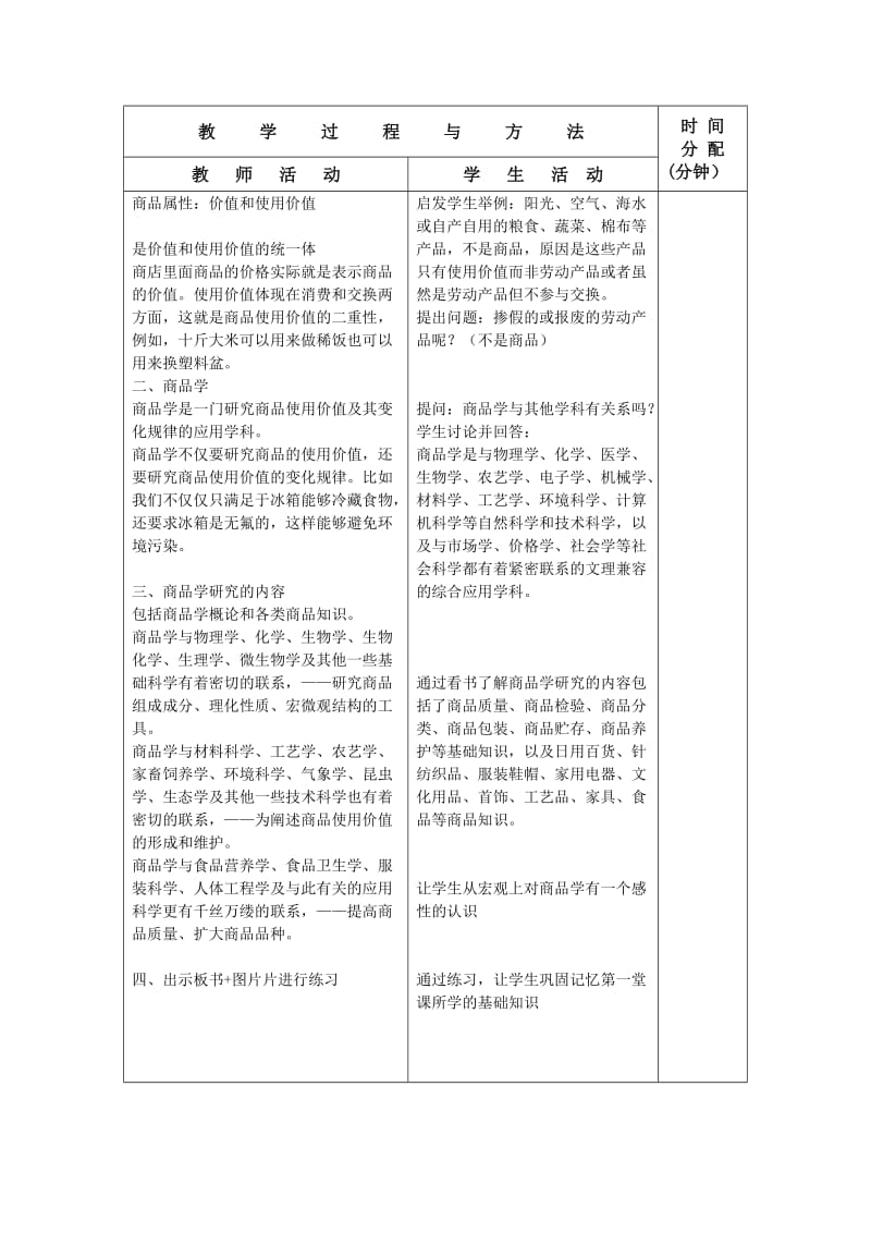 《商品学基础》教案.doc_第3页