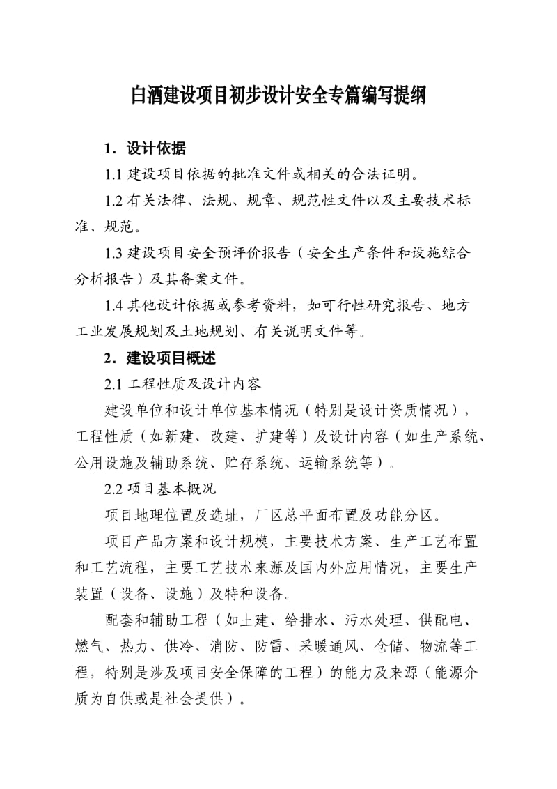 白酒建设项目初步设计安全专篇编写提纲.doc_第1页