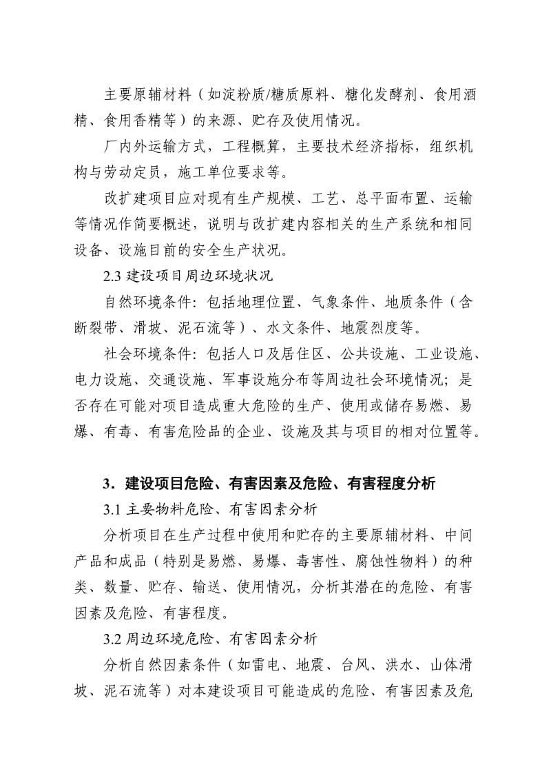 白酒建设项目初步设计安全专篇编写提纲.doc_第2页